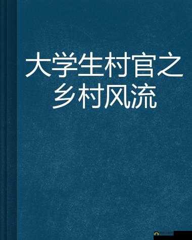 乡村风流：描绘乡村独特风情与人物故事