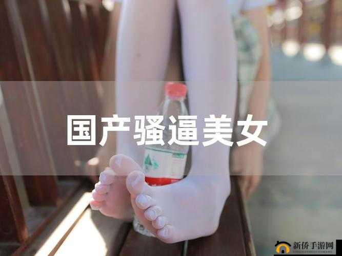 美女扣币出浆软件：独特魅力引发热议