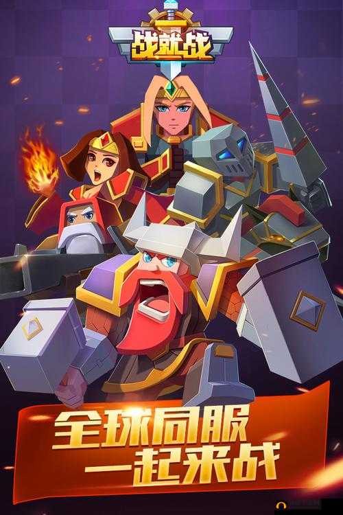 战就战，一场激烈对决，展现策略与智慧的精彩碰撞与较量