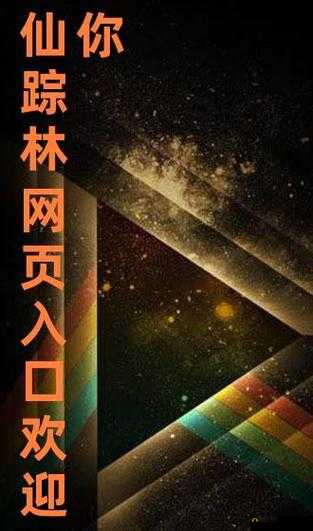 仙踪林网站免费入口欢迎您：探寻神秘仙境的入口