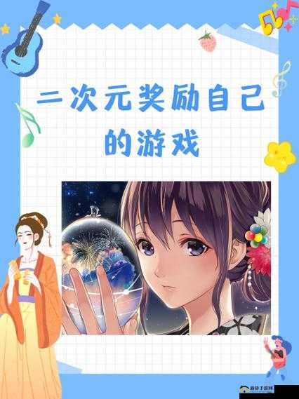 二次元奖励自己的趣味游戏：畅享独特游戏体验