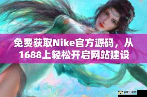 成品网站 Nike 源码 168：探索优质网站构建的核心代码