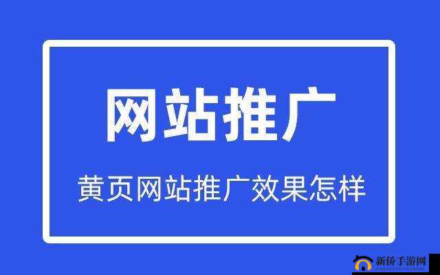 黄页 88 网站推广：拓展商业资源的有效途径