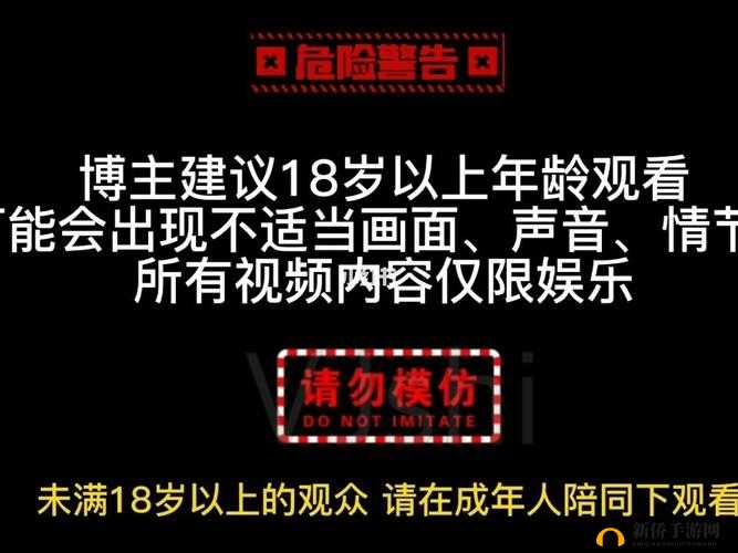 十八岁以下请勿观看免费网：切勿触碰的内容禁区