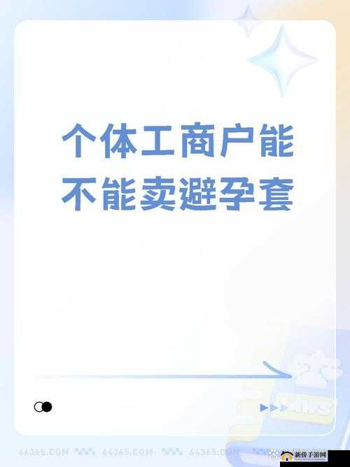 避孕套中字示范销售：安全避孕，为爱保驾护航