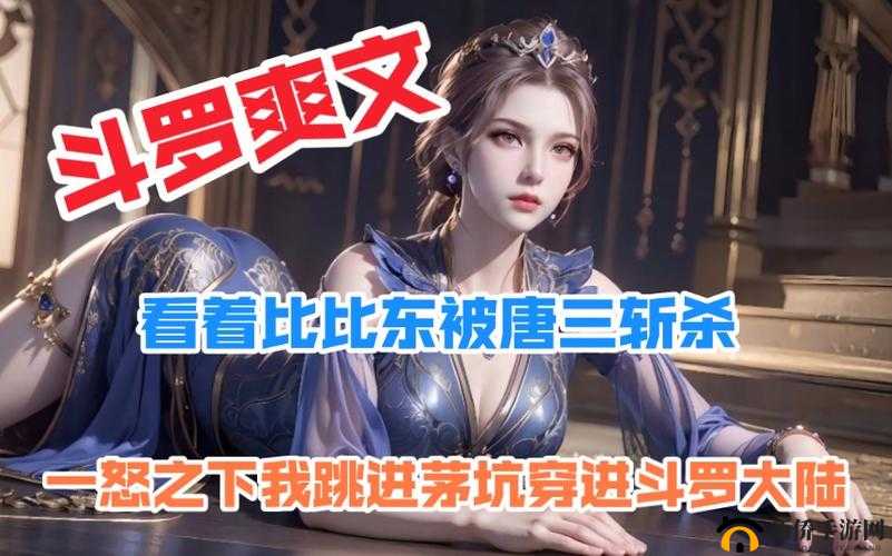 唐三把比比东埇的不亦乐乎 MBA ：一段精彩绝伦的玄幻传奇