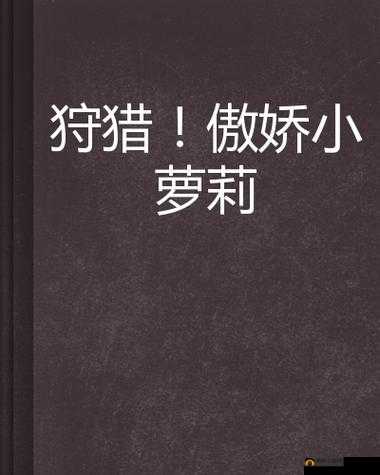 诱奷小箩莉无删减版：禁忌的诱惑与纯真的碰撞
