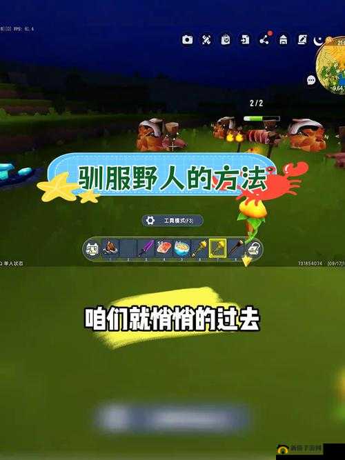 全面解析迷你世界，高效野人驯服技巧与策略介绍