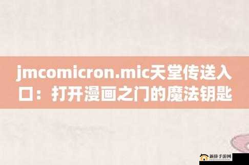jmcomicron ：开启精彩的漫画之旅