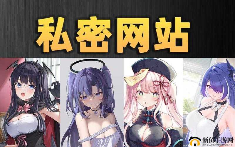 在线污网站观看：探索私密领域的新视角