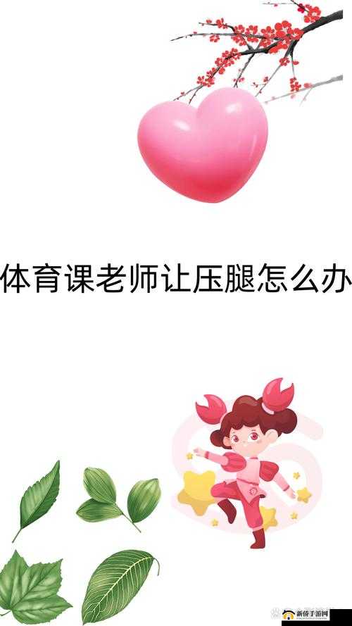 穿裙子上体育课压腿怎么办：寻求合适的解决策略