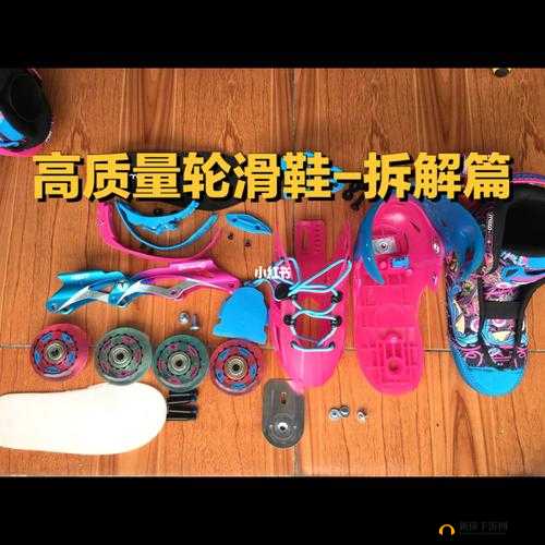男女生拆拆拆很痛轮滑鞋下载：探寻其背后的故事与意义