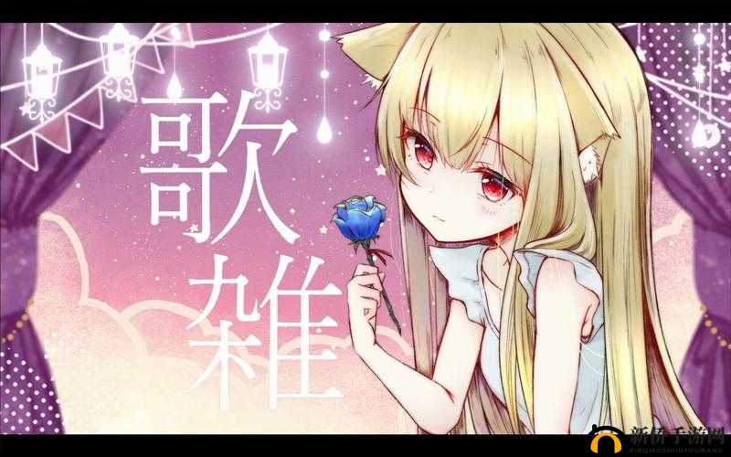 さようなら花泥棒さん-一首充满情感的歌曲