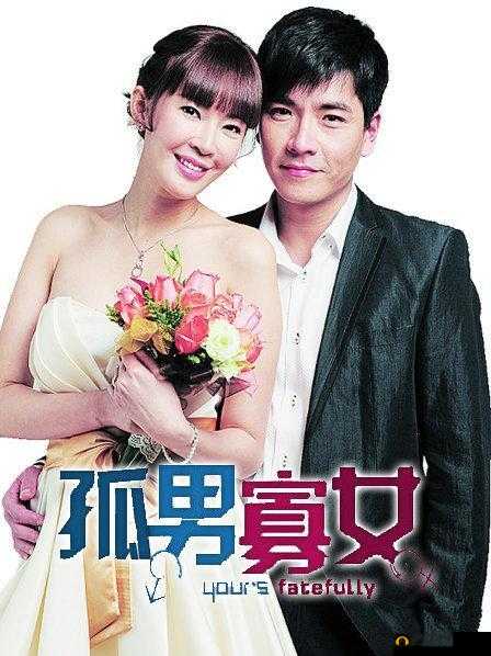孤男寡女免费观看高清电视剧：精彩剧情不容错过