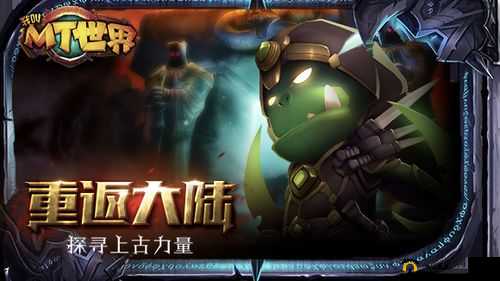 我叫MT世界创世首测盛大开启，3DMMO巨制震撼来袭，你准备好迎接挑战了吗？