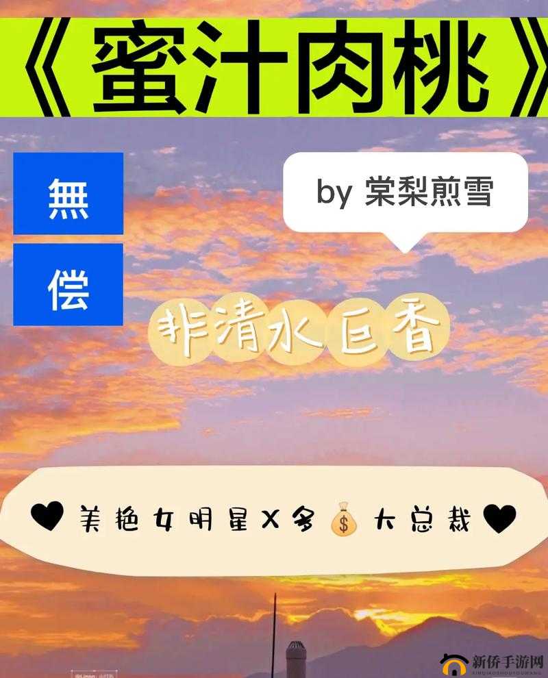 蜜汁肉桃作者棠梨煎雪：一部令人陶醉的言情佳作