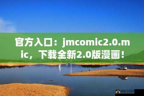 jmcomic.2.0.mic 传送门- 带你探索奇妙的漫画世界
