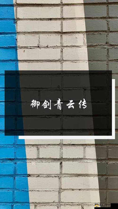 御剑青云传6月23日13时开服盛典，探索资源管理艺术与策略之道