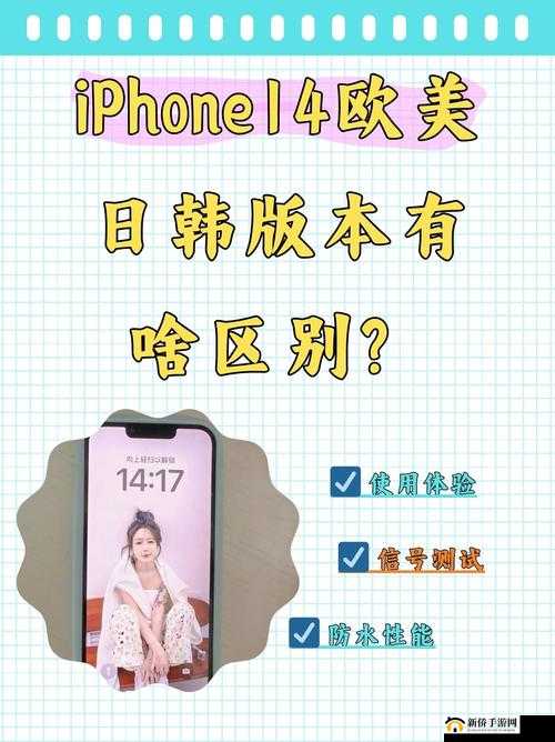 iPhone14 欧美日韩版本：全球不同地区的独特魅力与差异解析