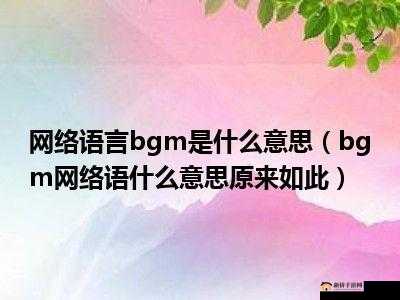 bgmbgmbgm 老太太毛 16 相关内容引发热议探讨