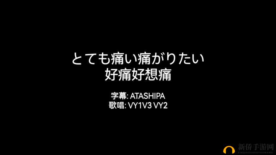とても痛い痛がりたい 极致的痛与渴望疼痛