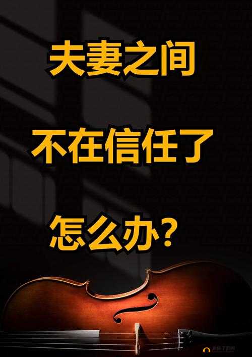 夫妻之间的欺骗：信任的破裂与重建
