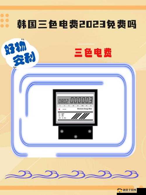 韩国三色电费 2023 免费吗：深入探究其政策与影响