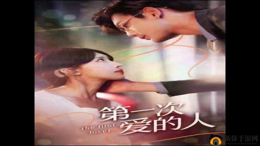 第一次爱的人第 6 集免费观看，支持多种播放模式，尽在该平台