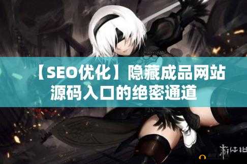 成品网站入口隐藏通道：带你探索未知的互联网世界