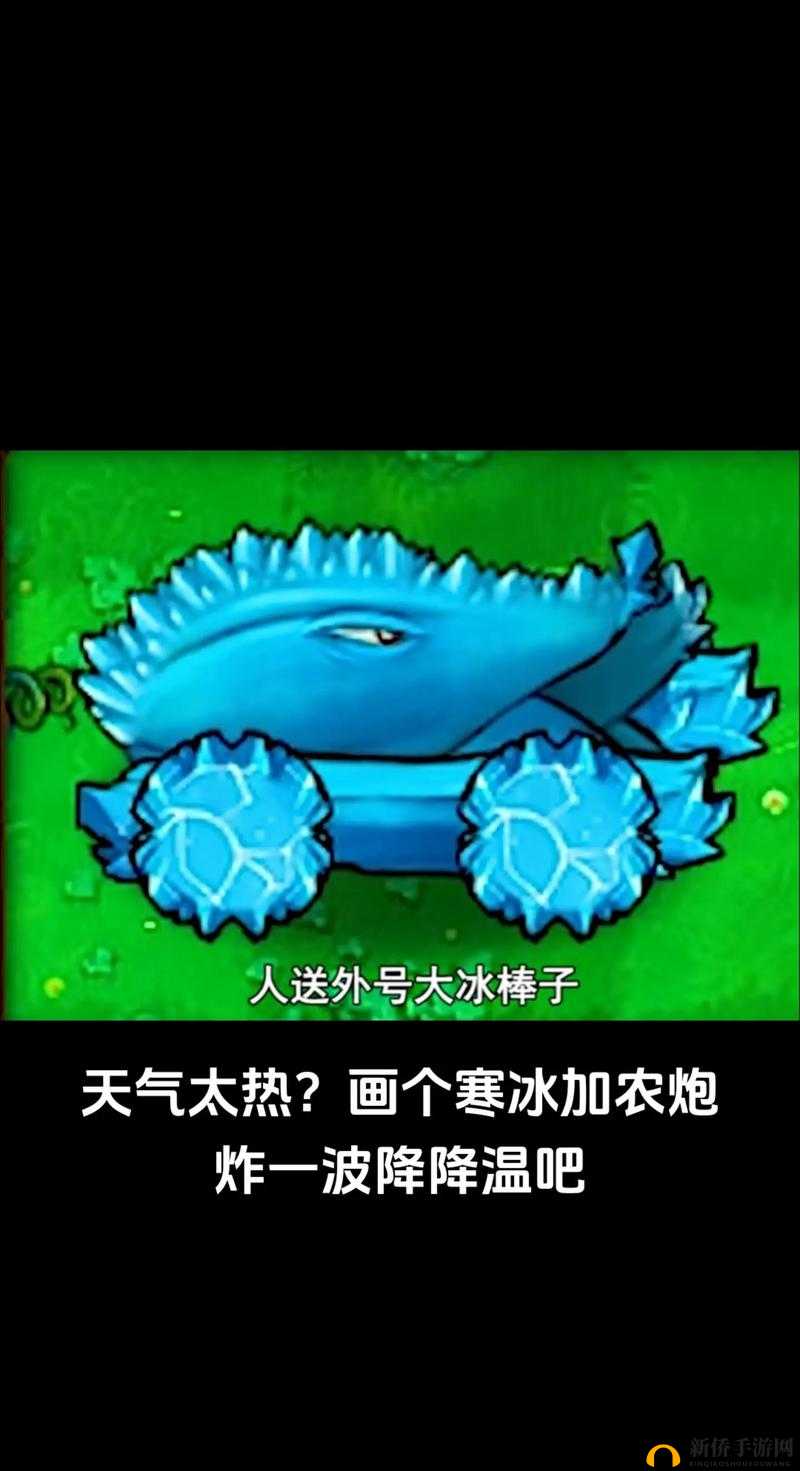 植物大战僵尸杂交版寒冰加农炮怎么样：一个全新的游戏版本等你来挑战