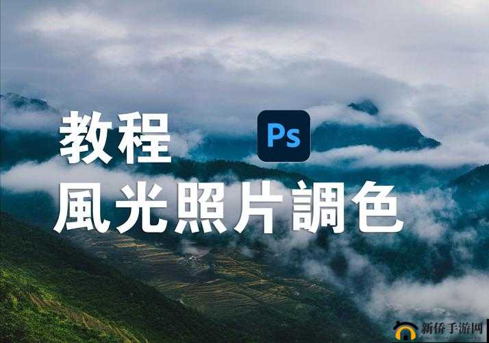 免费 PS 大片调色视频软件下载：专业调色工具，让你的视频更出色