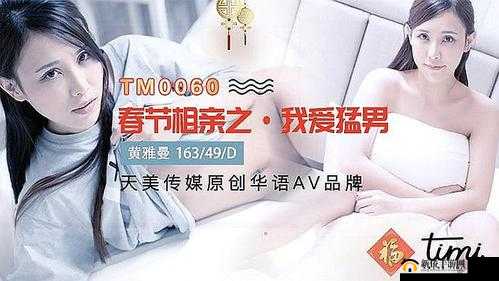 天美传媒春节回家相亲孟孟：一段温馨寻爱之旅