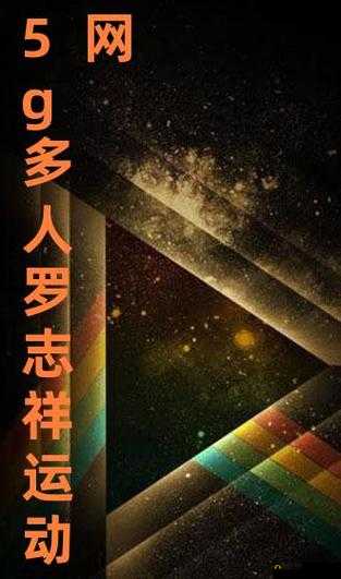 罗志祥天天 5G 网络基站 5G 网络：网络时代的娱乐新地标