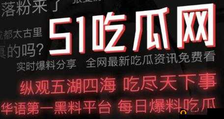 51 吃瓜：一场全民热议的网络狂欢