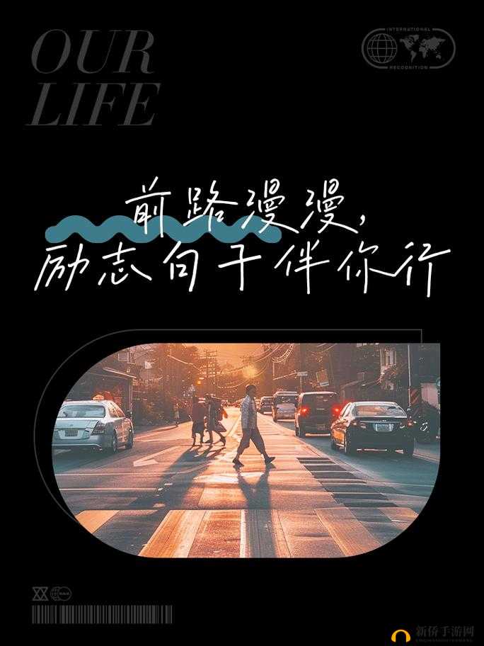 嗯用力挺：勇往直前的力量源泉与不懈追求