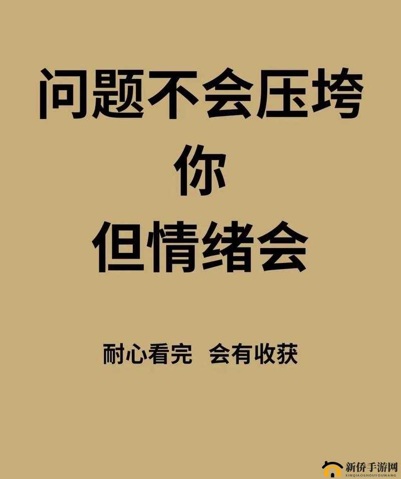 深夜释放自己：可以尽情宣泄情绪吗？是否正确？——热议