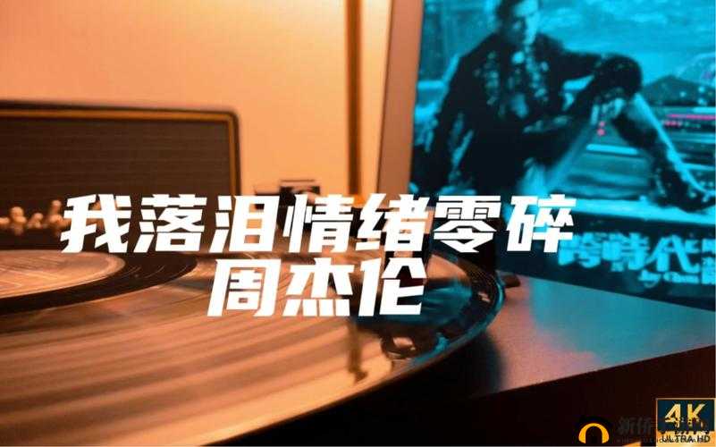 周杰伦我落泪情绪零碎：我还没说累却已开始憔悴