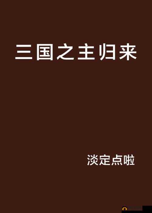 三国归来5月19日22时新服盛大开启，精彩活动等你来参与