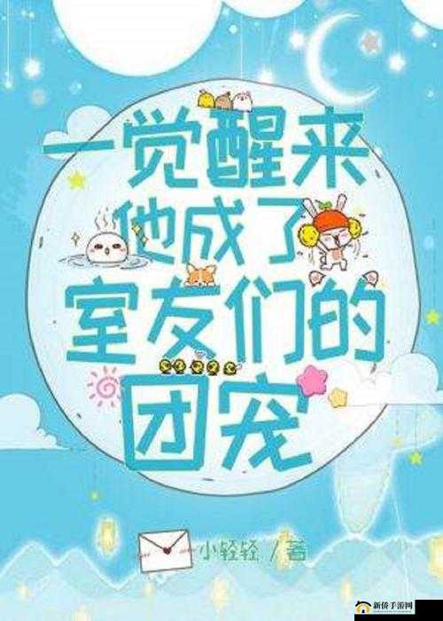 一不小心成了室友们的团宠：我的幸福宿舍生活