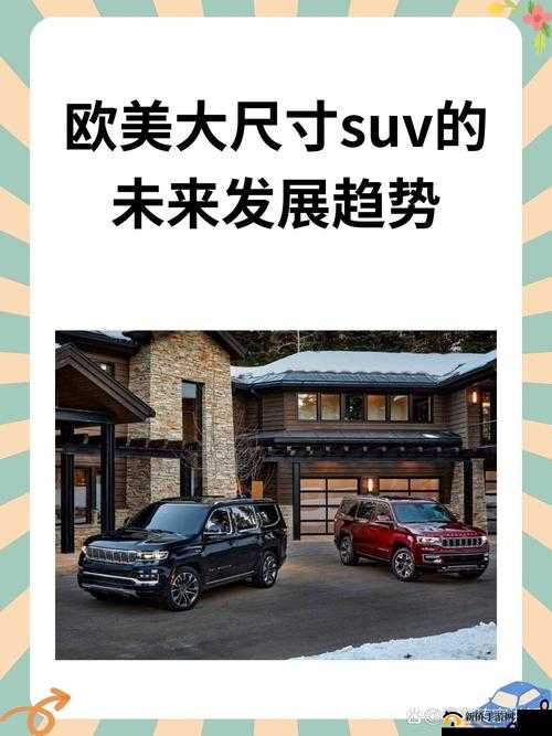 欧美大尺寸 SUV 的未来发展趋势分析及市场前景展望