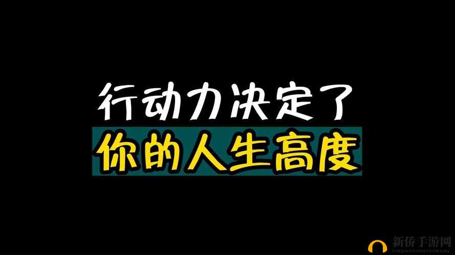 做过和没做过的人区别在哪：行动决定人生