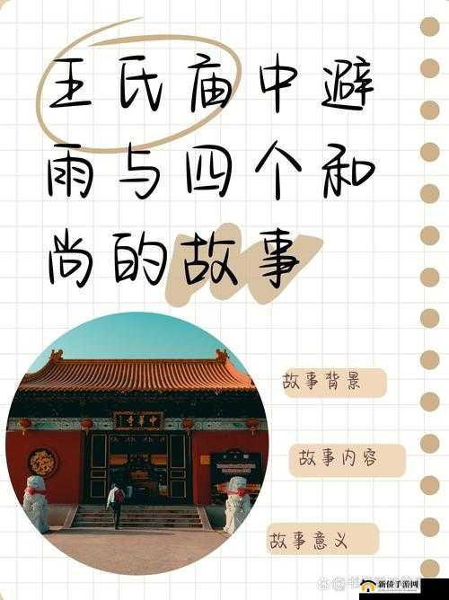 四个和尚大战王氏：一段离奇的故事