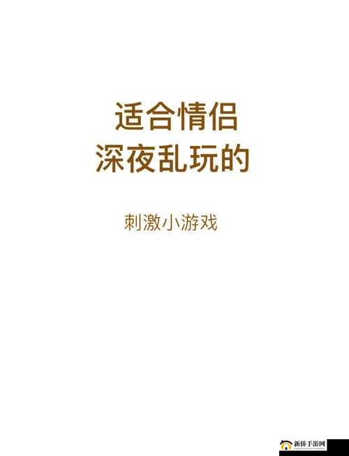 适合深夜玩的游戏真人游戏：开启独特的深夜冒险之旅