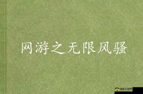 风骚下载：突破限制，畅享无限精彩