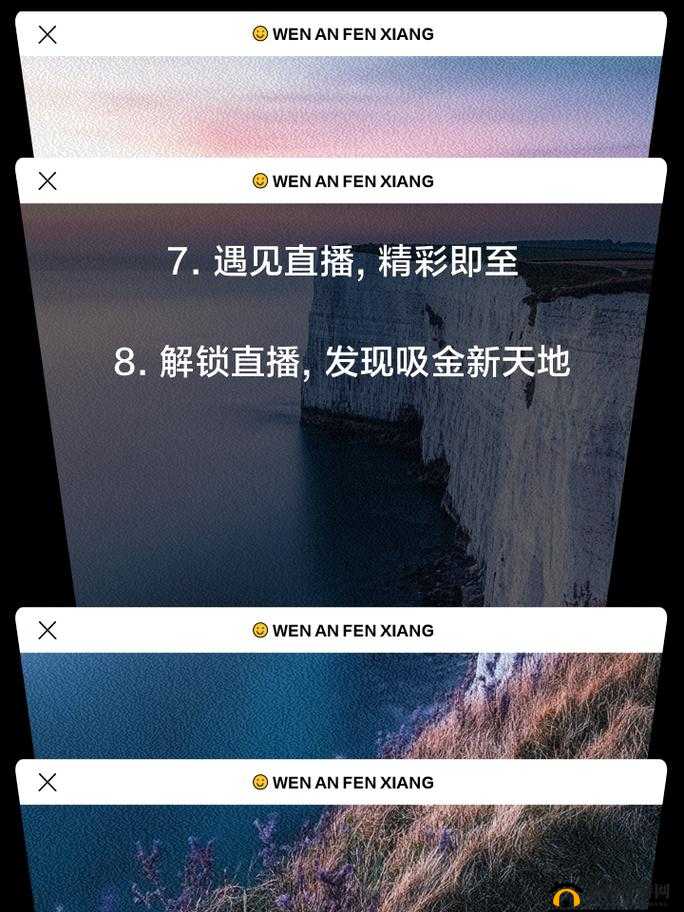 9.1 直播平台：一起探索精彩世界