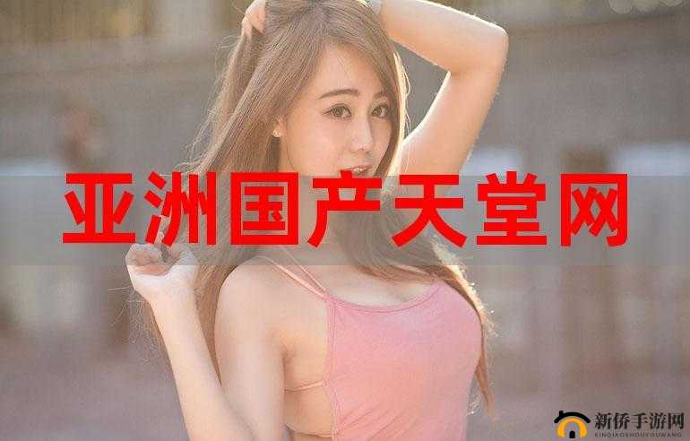 国产亚洲国产亚洲欧洲码相关精彩内容大揭秘