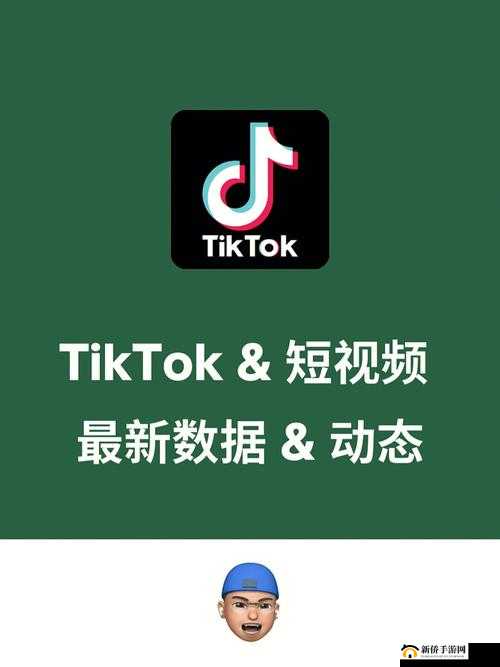 海外 tiktok 免费版，无广告无限制畅享全球精彩