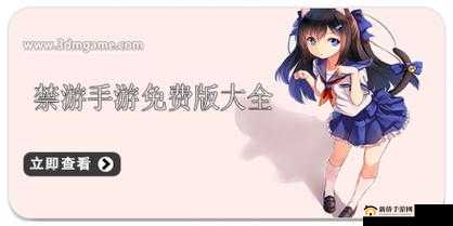 禁游手游免费下载安装最新版：为何如此吸引人及优势分析