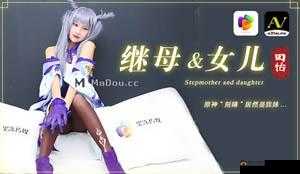 果冻传媒 91CM-081 继母与女儿三-田恬 李琼 - V66AV：继母与继女的禁忌之恋