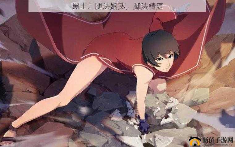 黑土腿法娴熟：展现民间武术独特魅力与深厚底蕴